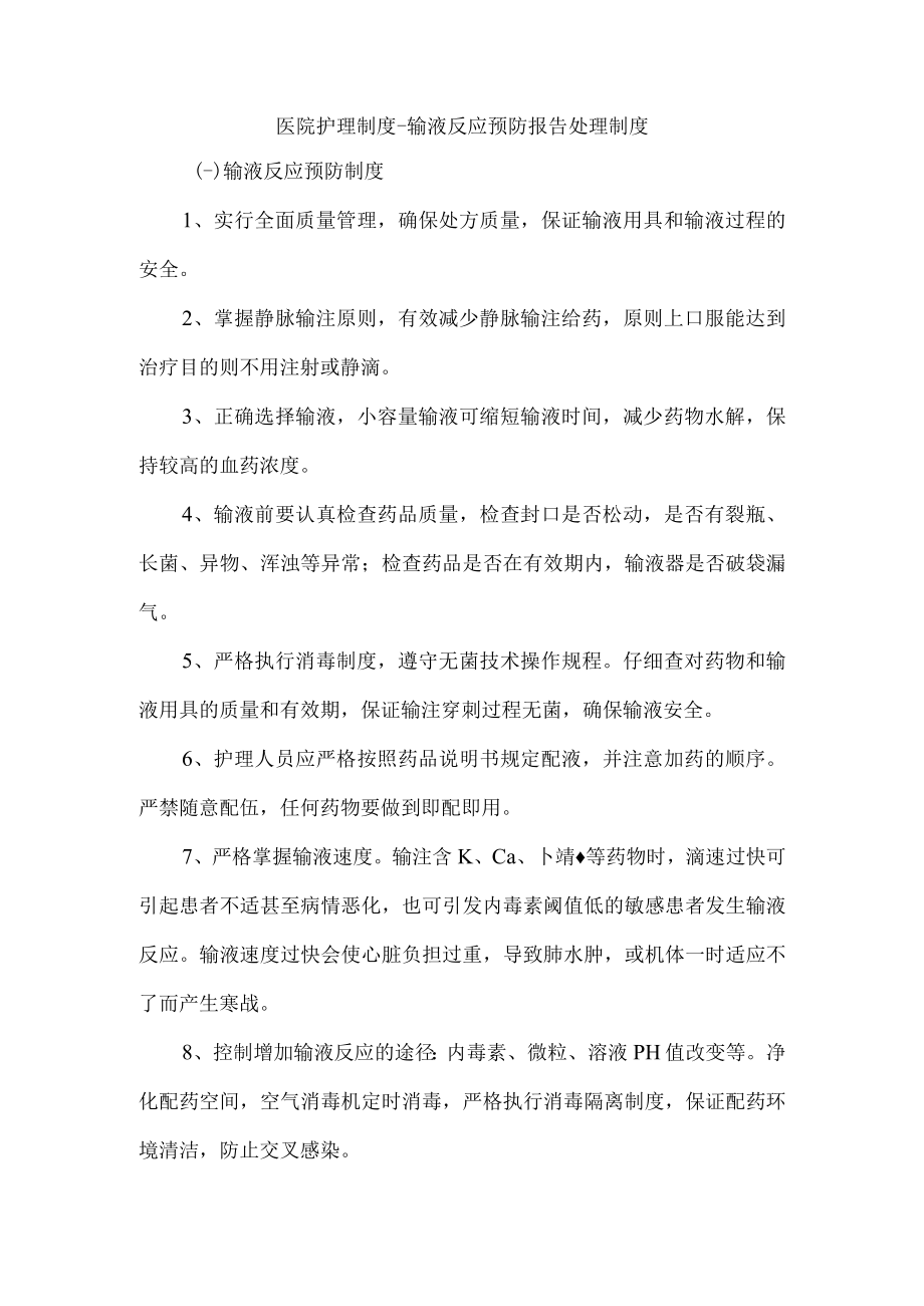 医院护理制度-输液反应预防报告处理制度.docx_第1页