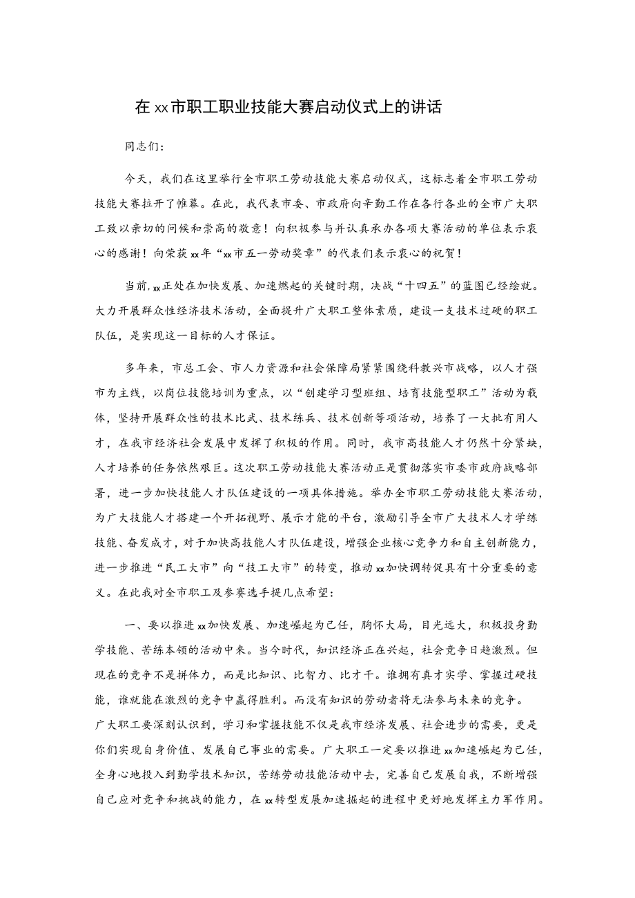 在xx市职工职业技能大赛启动仪式上的讲话.docx_第1页