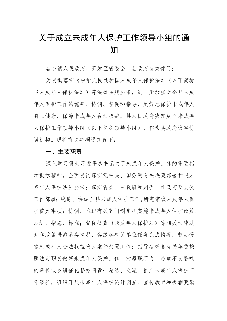 关于成立未成年人保护工作领导小组的通知.docx_第1页