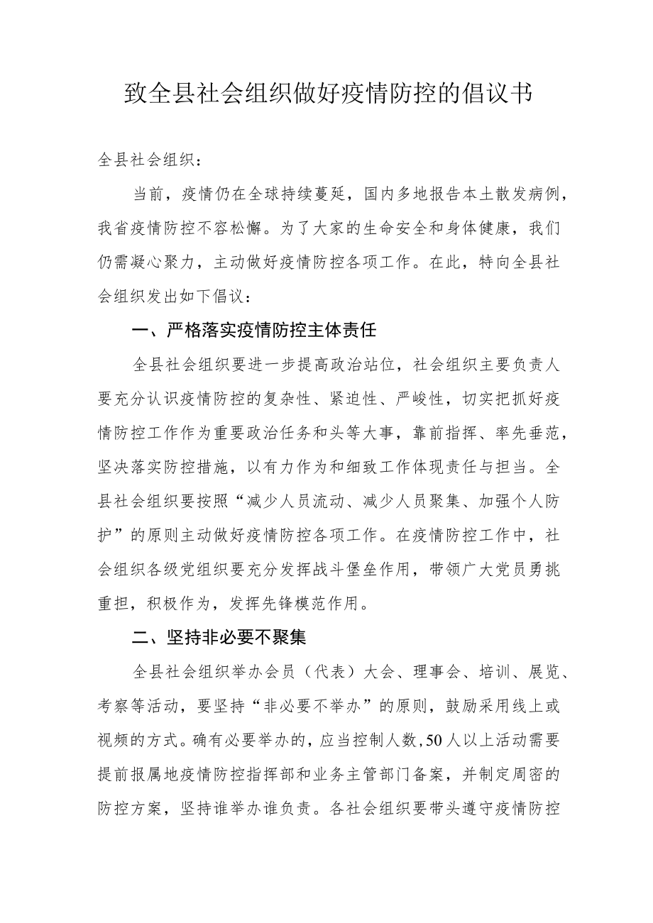 致全县社会组织做好疫情防控的倡议书.docx_第1页