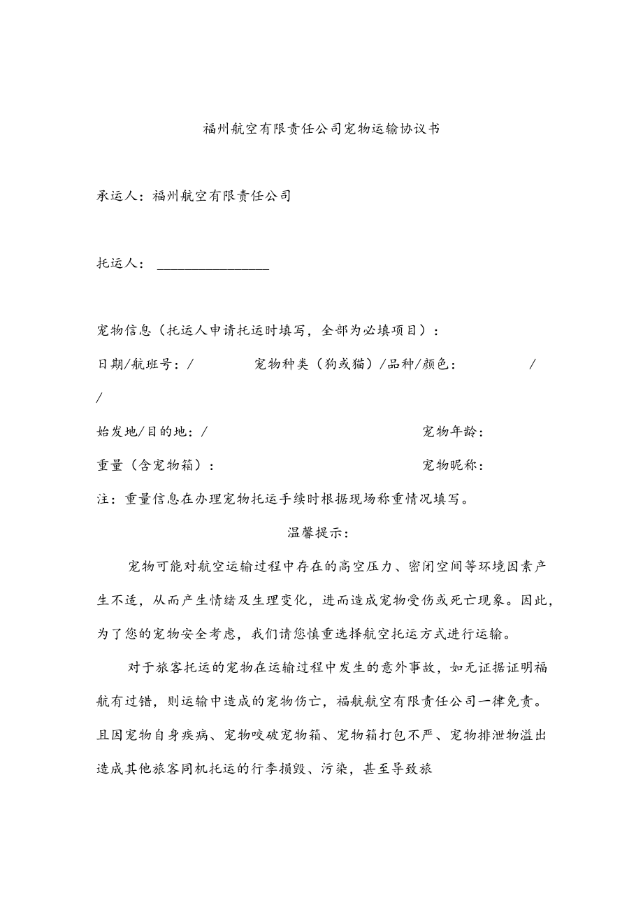 福州航空有限责任公司宠物运输协议书.docx_第1页