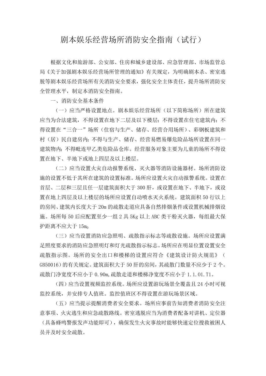 剧本娱乐经营场所消防安全指南（试行）.docx_第1页