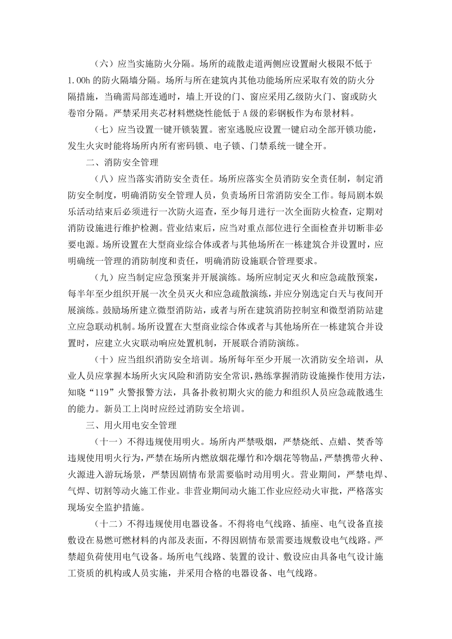 剧本娱乐经营场所消防安全指南（试行）.docx_第2页