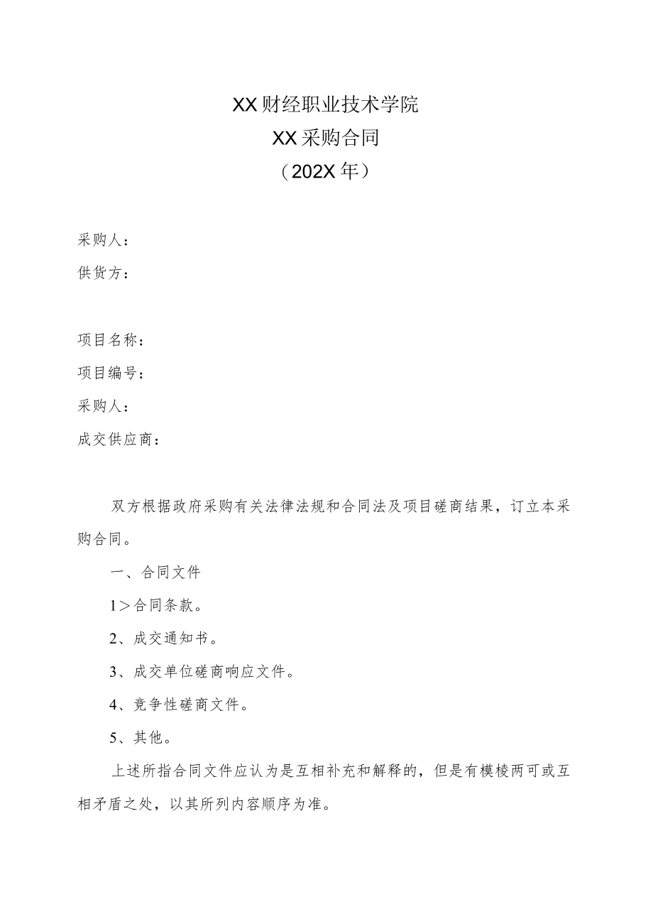 XX财经职业技术学院XX采购合同（202X年）.docx_第1页