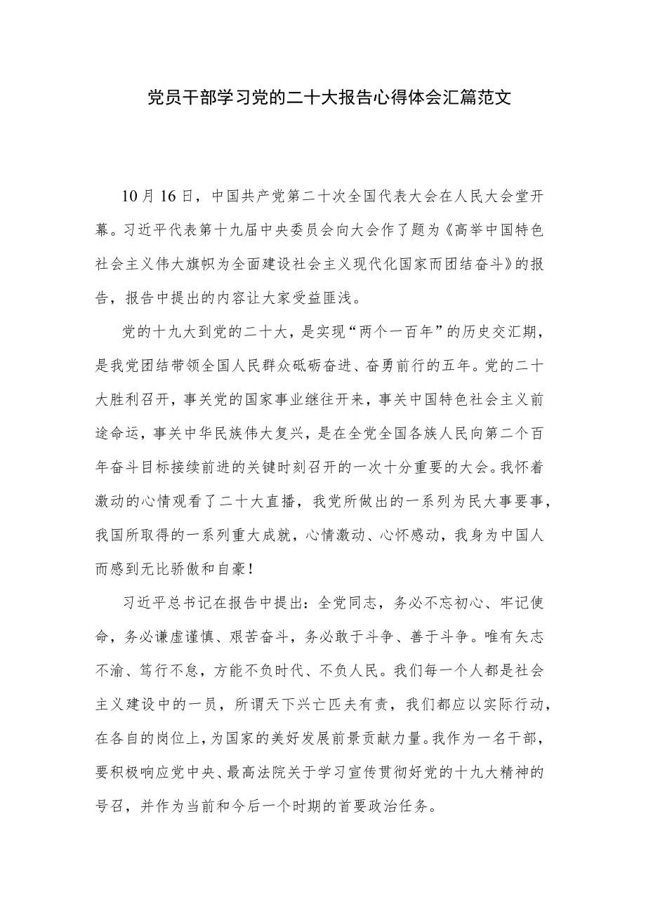 党员干部学习党的二十大报告心得体会汇篇范文.docx_第1页