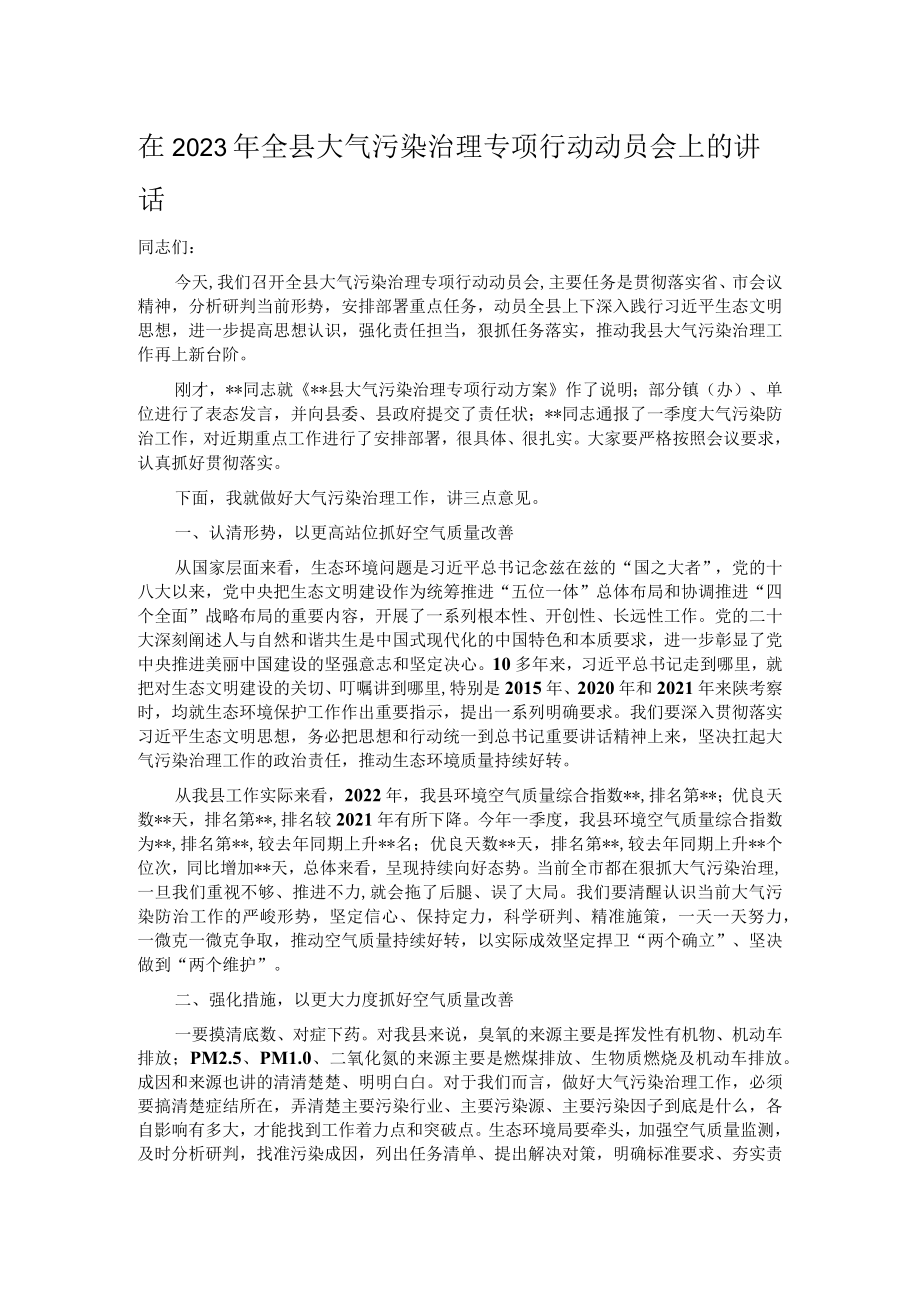 在2023年全县大气污染治理专项行动动员会上的讲话.docx_第1页