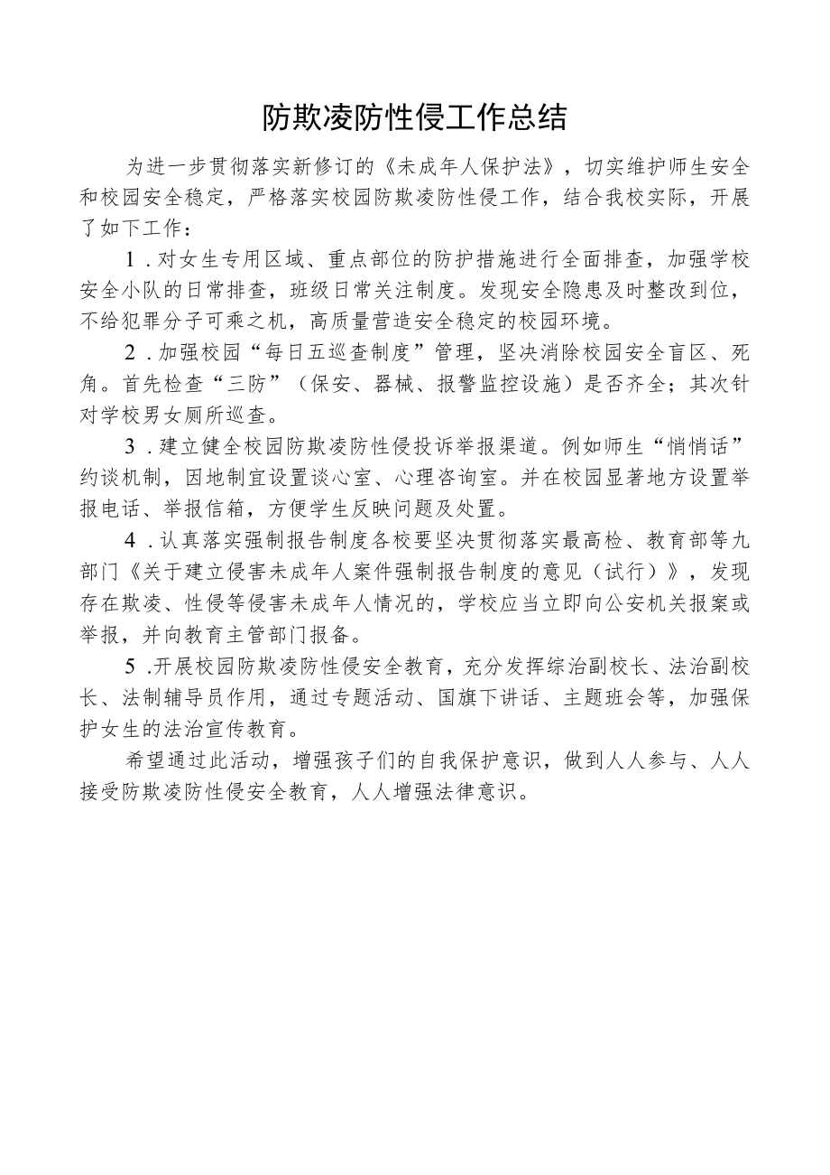 防欺凌防性侵活动工作总结.docx_第1页