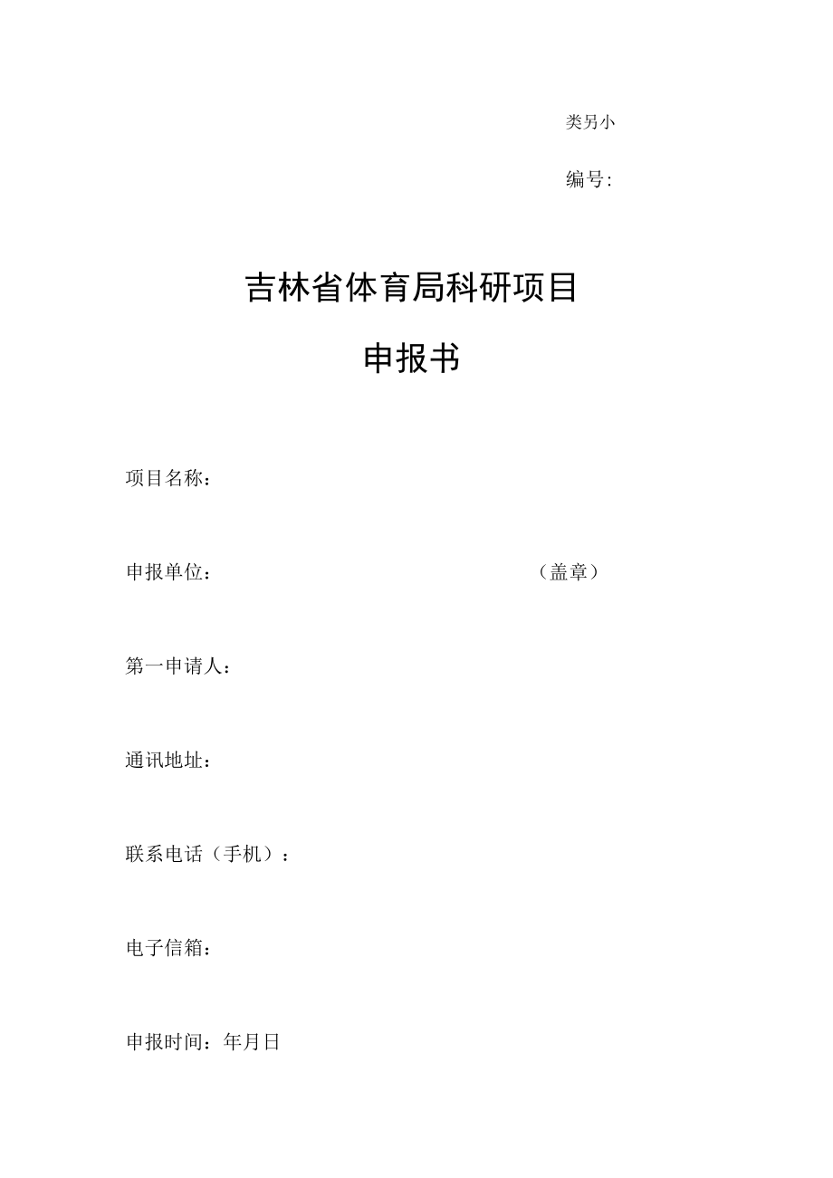 类别吉林省体育局科研项目申报书.docx_第1页