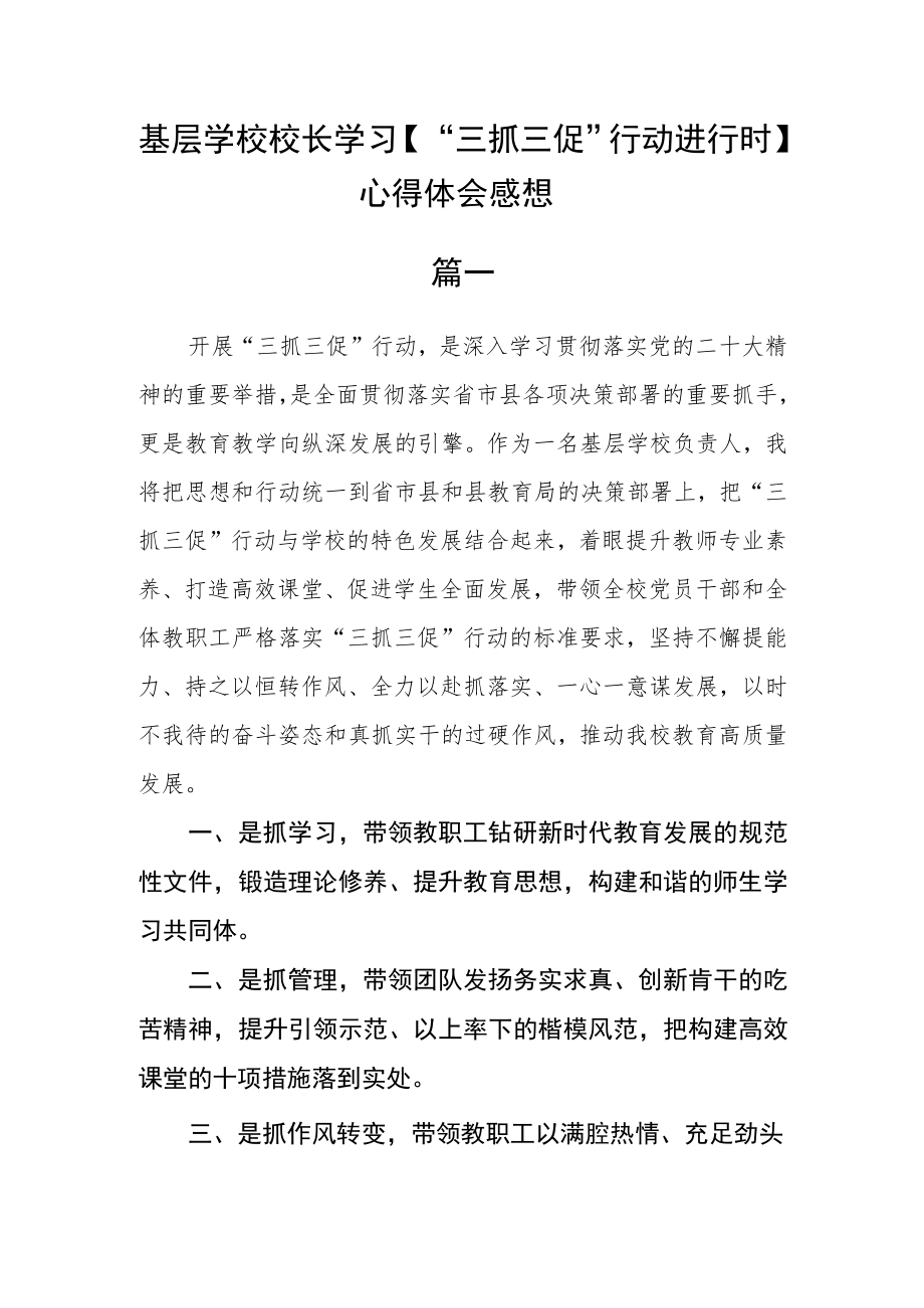 基层学校校长学习【“三抓三促”行动进行时】心得体会感想五篇.docx_第1页