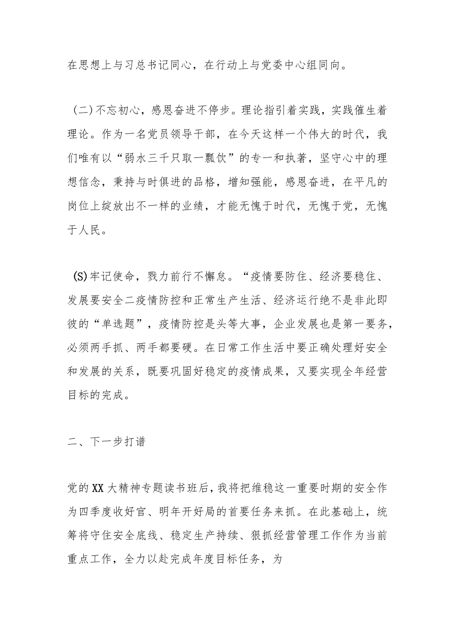 党的XX大精神专题读书班暨改革发展务虚会研讨交流材料.docx_第2页