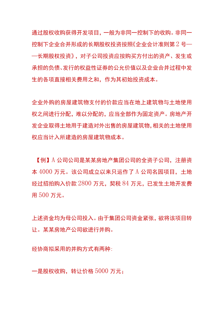 烂尾楼盘的财税账务处理.docx_第2页