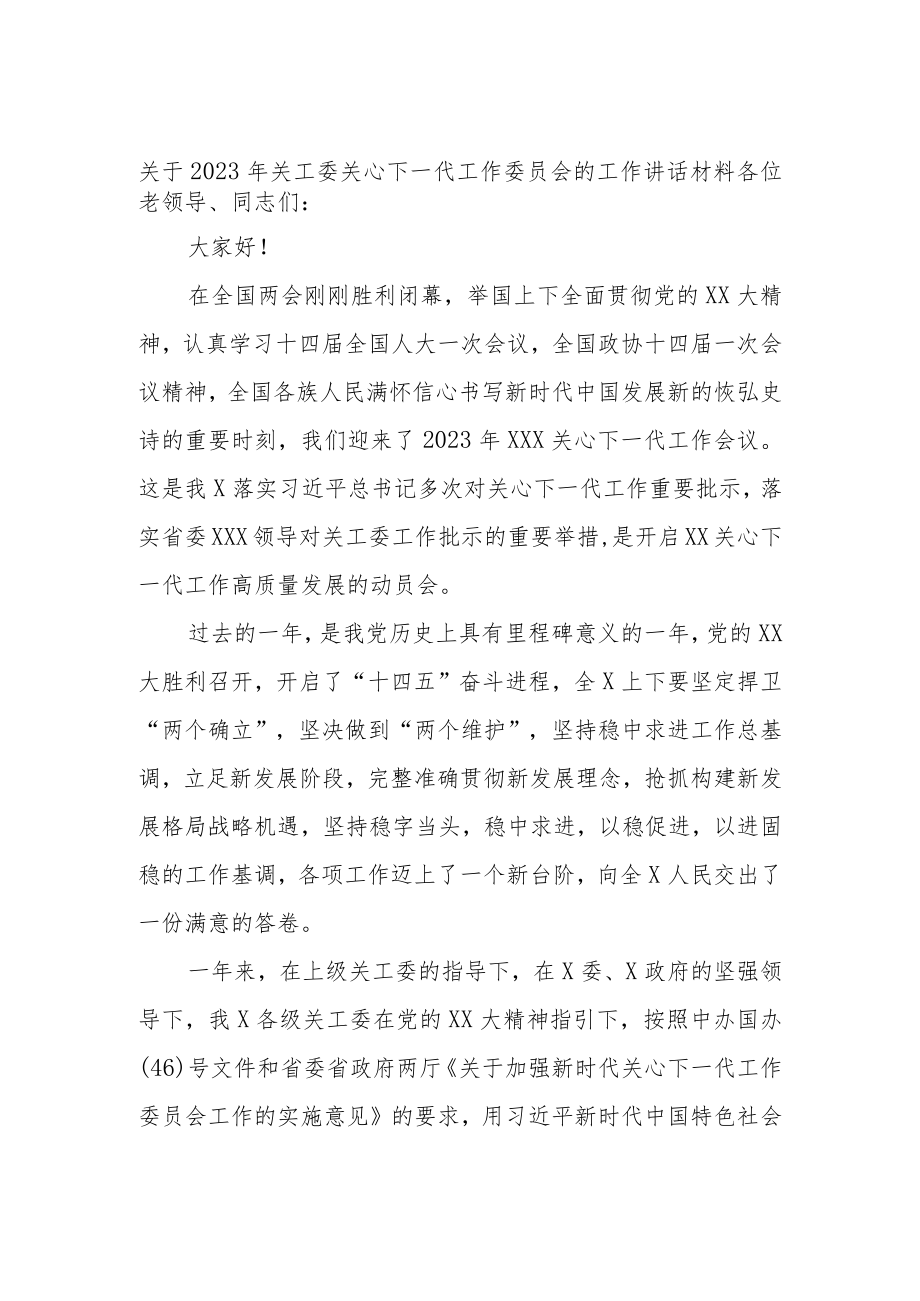 关于2023年关工委关心下一代工作委员会的工作讲话材料.docx_第1页