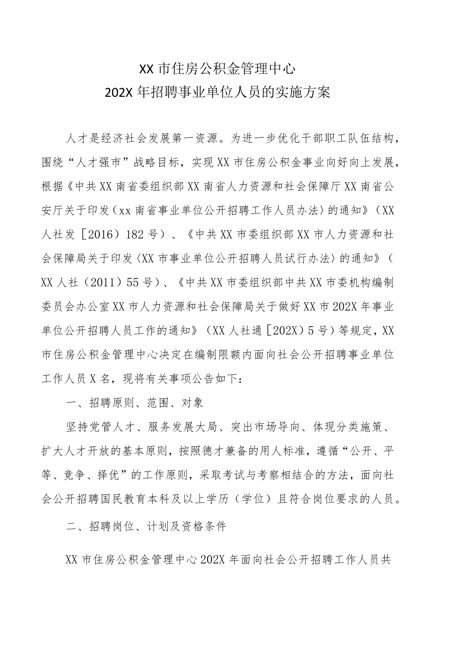 XX市住房公积金管理中心202X年招聘事业单位人员的实施方案.docx_第1页