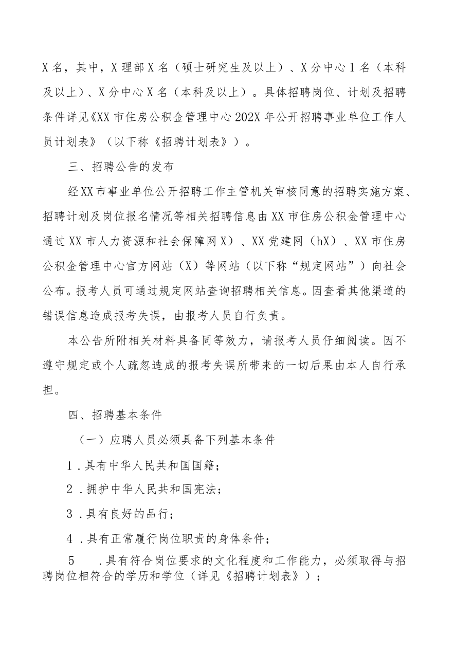 XX市住房公积金管理中心202X年招聘事业单位人员的实施方案.docx_第2页