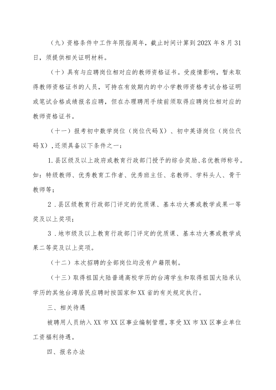 XX市XX区教育局所属学校202X年招聘教师实施方案.docx_第3页