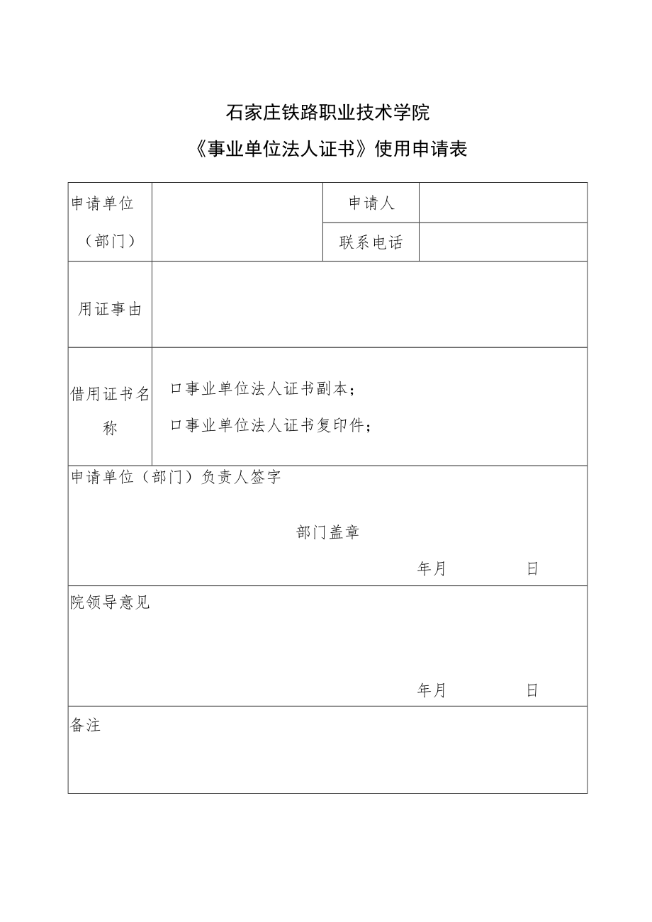 石家庄铁路职业技术学院《事业单位法人证书》使用申请表.docx_第1页