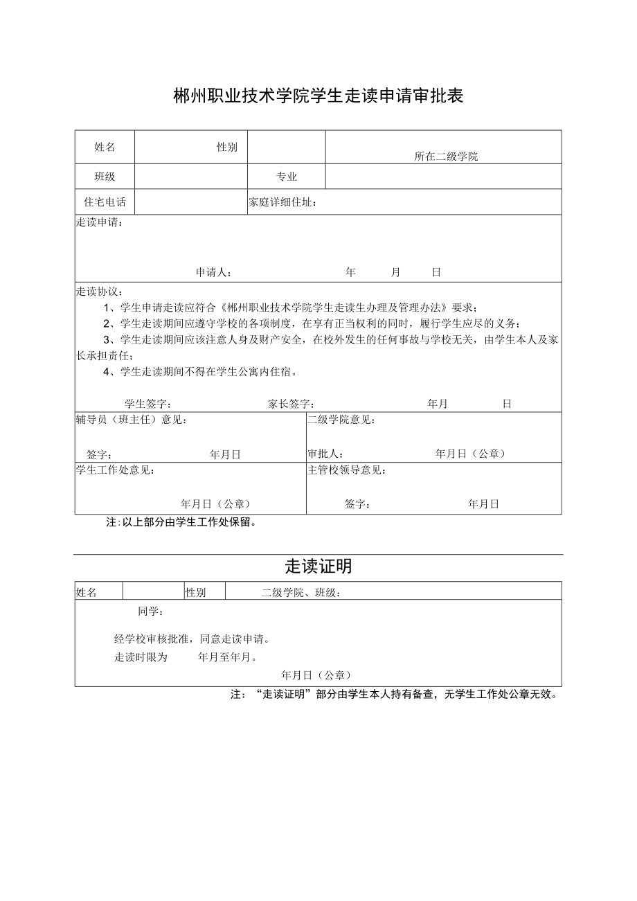 郴州职业技术学院学生走读申请审批表.docx_第1页