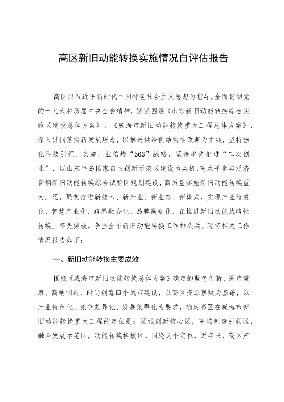 高区新旧动能转换实施情况自评估报告.docx_第1页