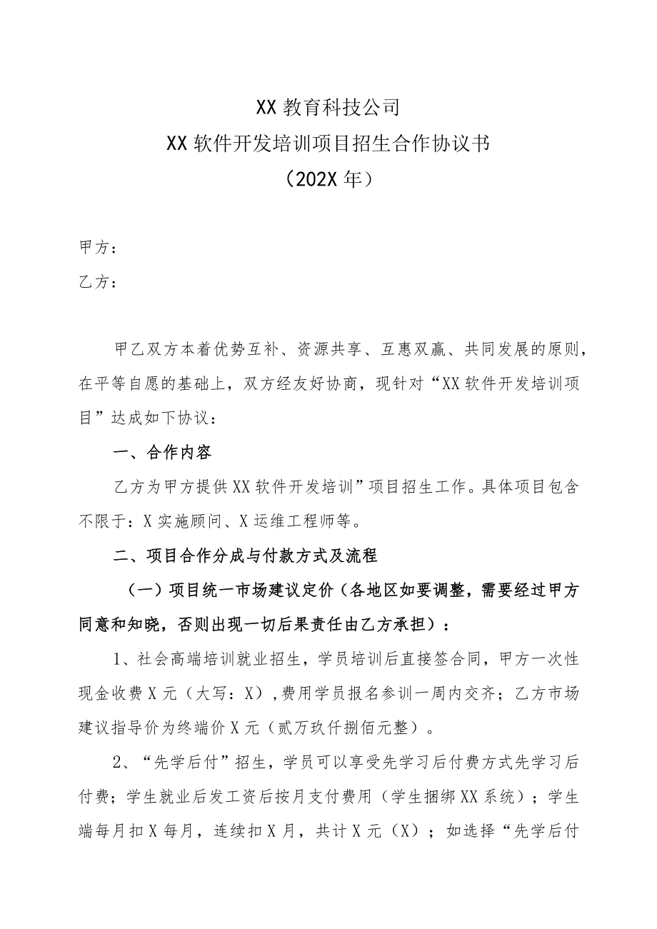 XX教育科技公司XX软件开发培训项目招生合作协议书（202X年）.docx_第1页