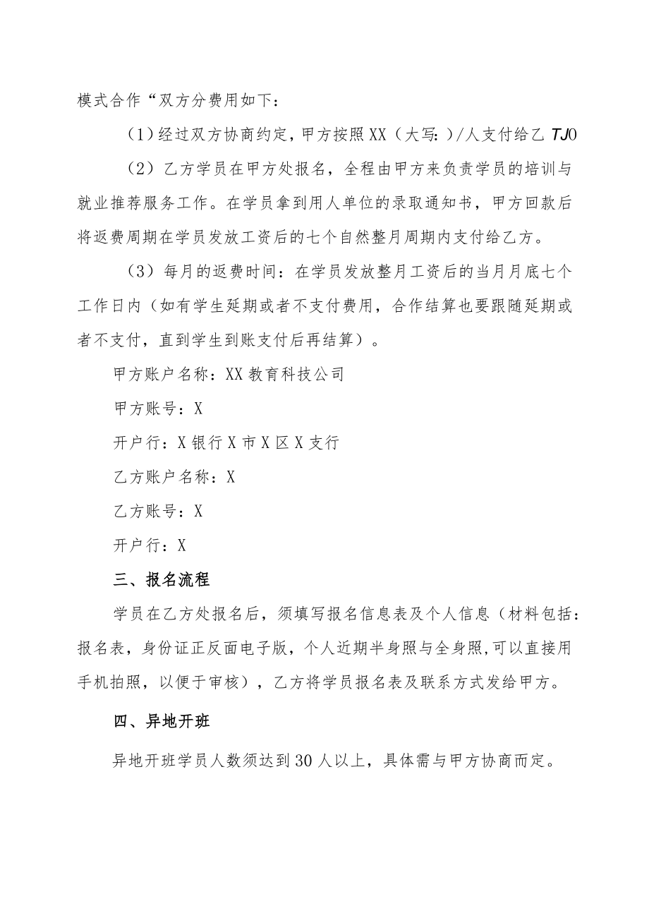 XX教育科技公司XX软件开发培训项目招生合作协议书（202X年）.docx_第2页