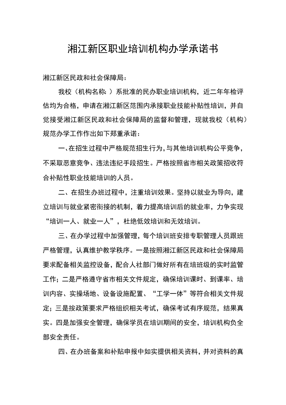 湘江新区职业培训机构办学承诺书.docx_第1页