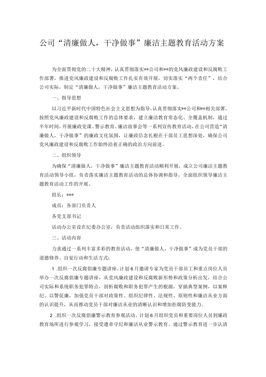 公司“清廉做人干净做事”廉洁主题教育活动方案.docx_第1页