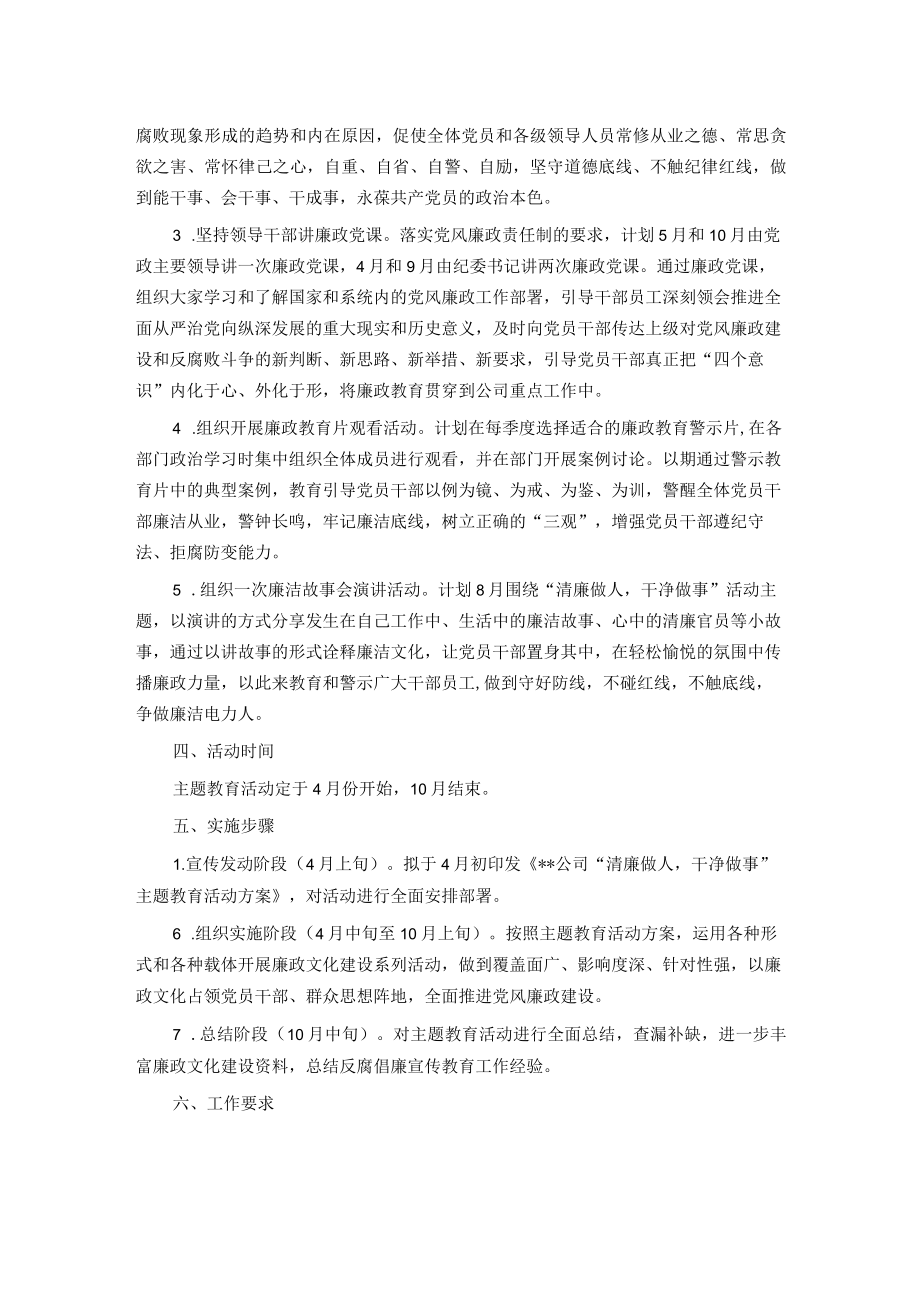 公司“清廉做人干净做事”廉洁主题教育活动方案.docx_第2页