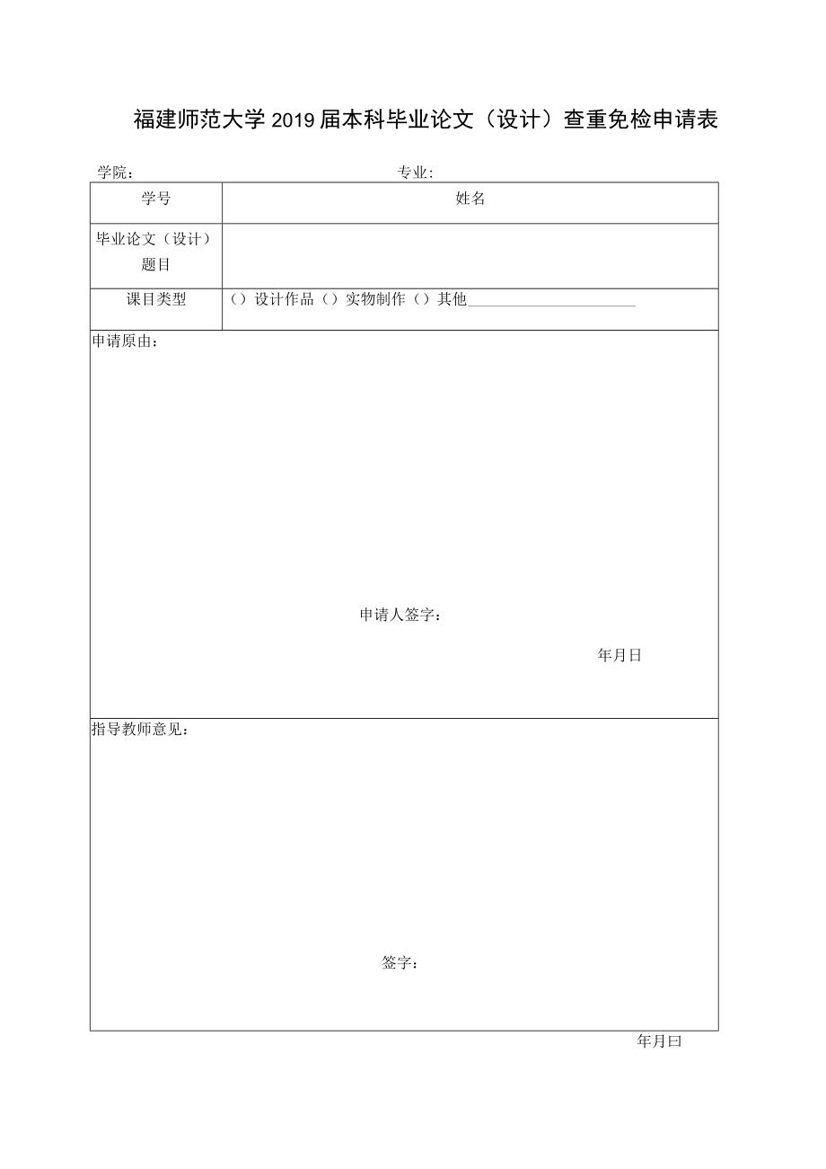 福建师范大学2019届本科毕业论文设计查重免检申请表.docx_第1页