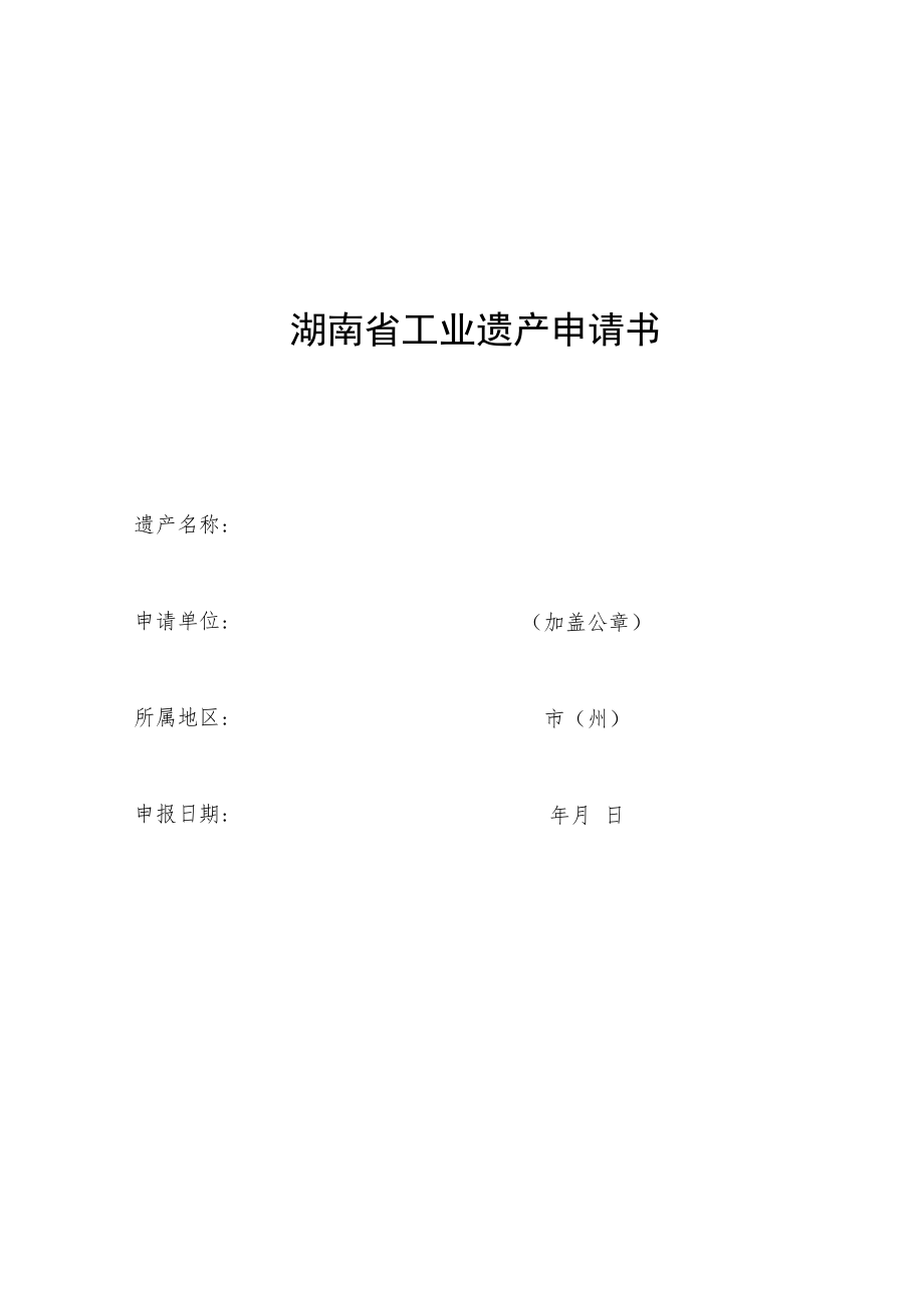 湖南省工业遗产评价指标、申请书.docx_第3页