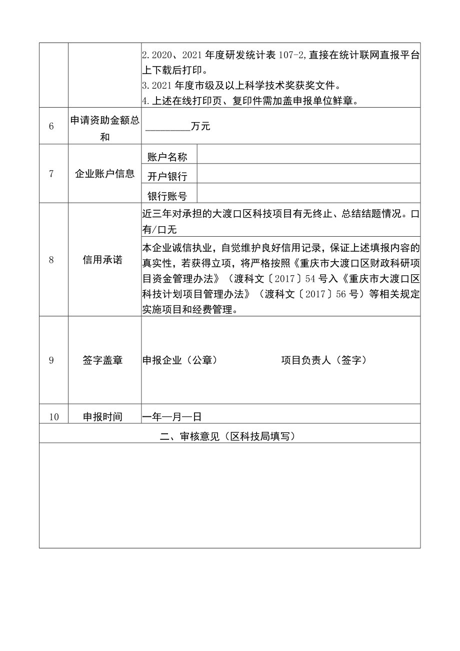 重庆市大渡口区2022年第二批创新绩效激励计划项目申报表.docx_第2页