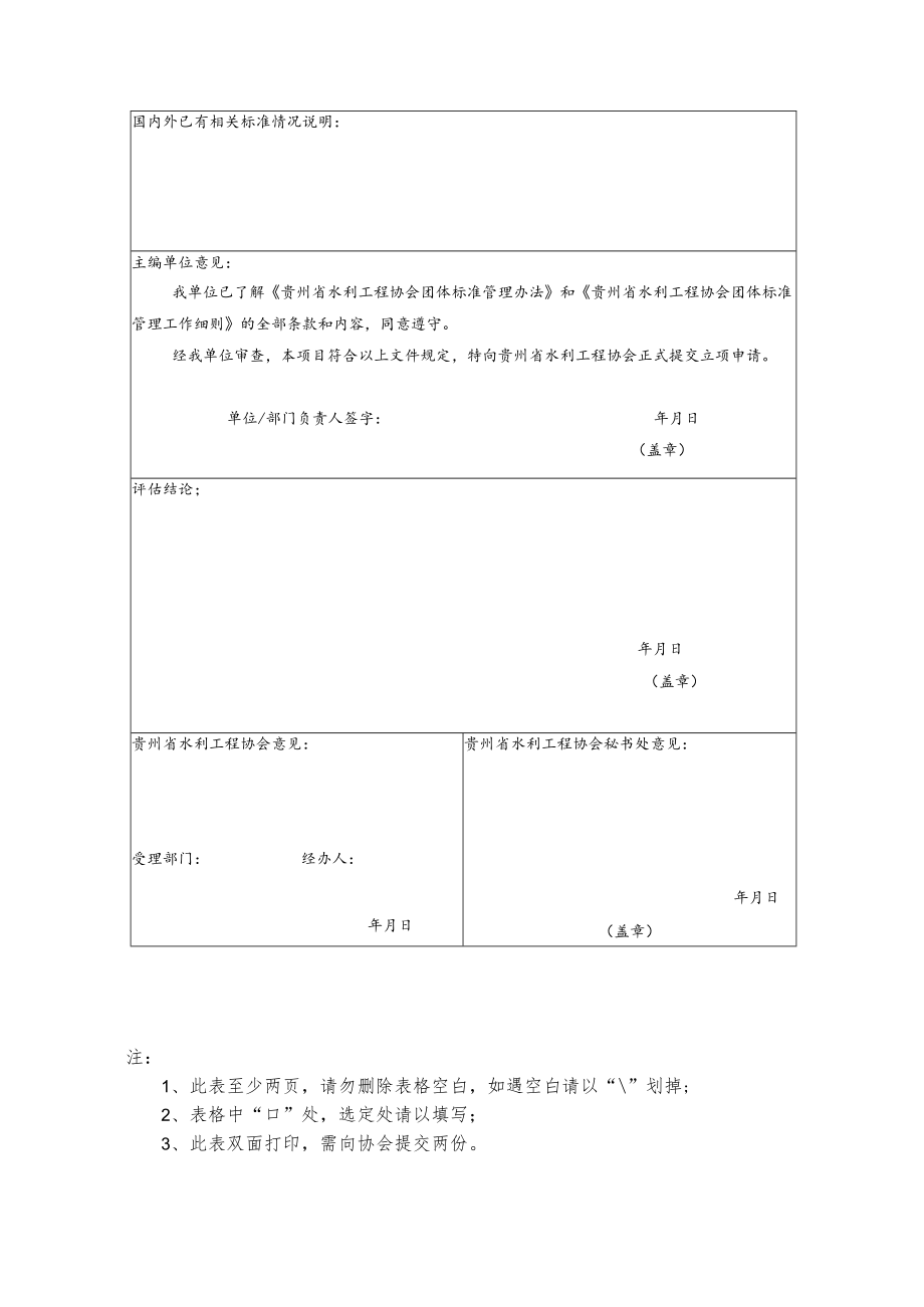 贵州省水利工程协会团体标准立项申请表.docx_第2页