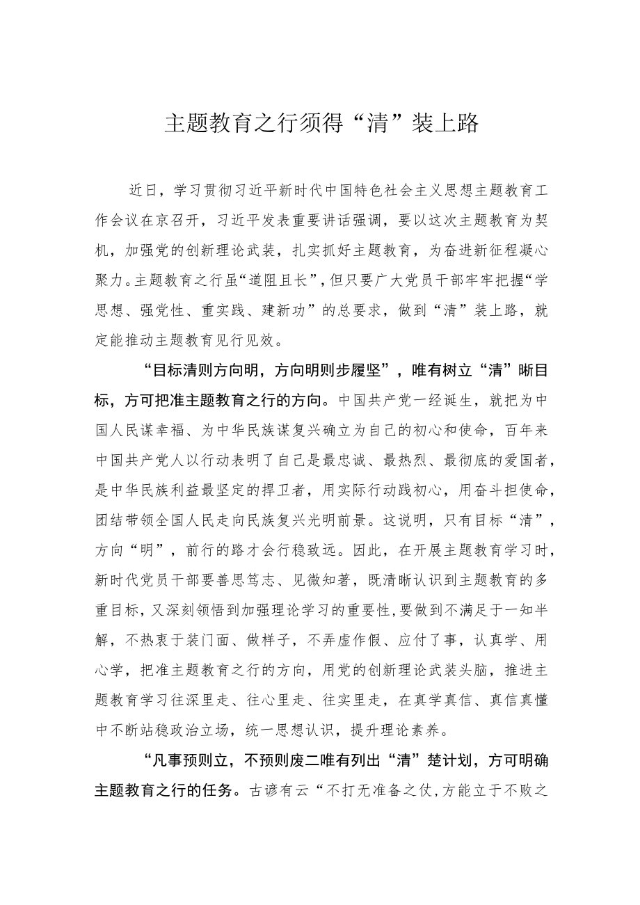 主题教育研讨发言材料：主题教育之行须得“清”装上路.docx_第1页