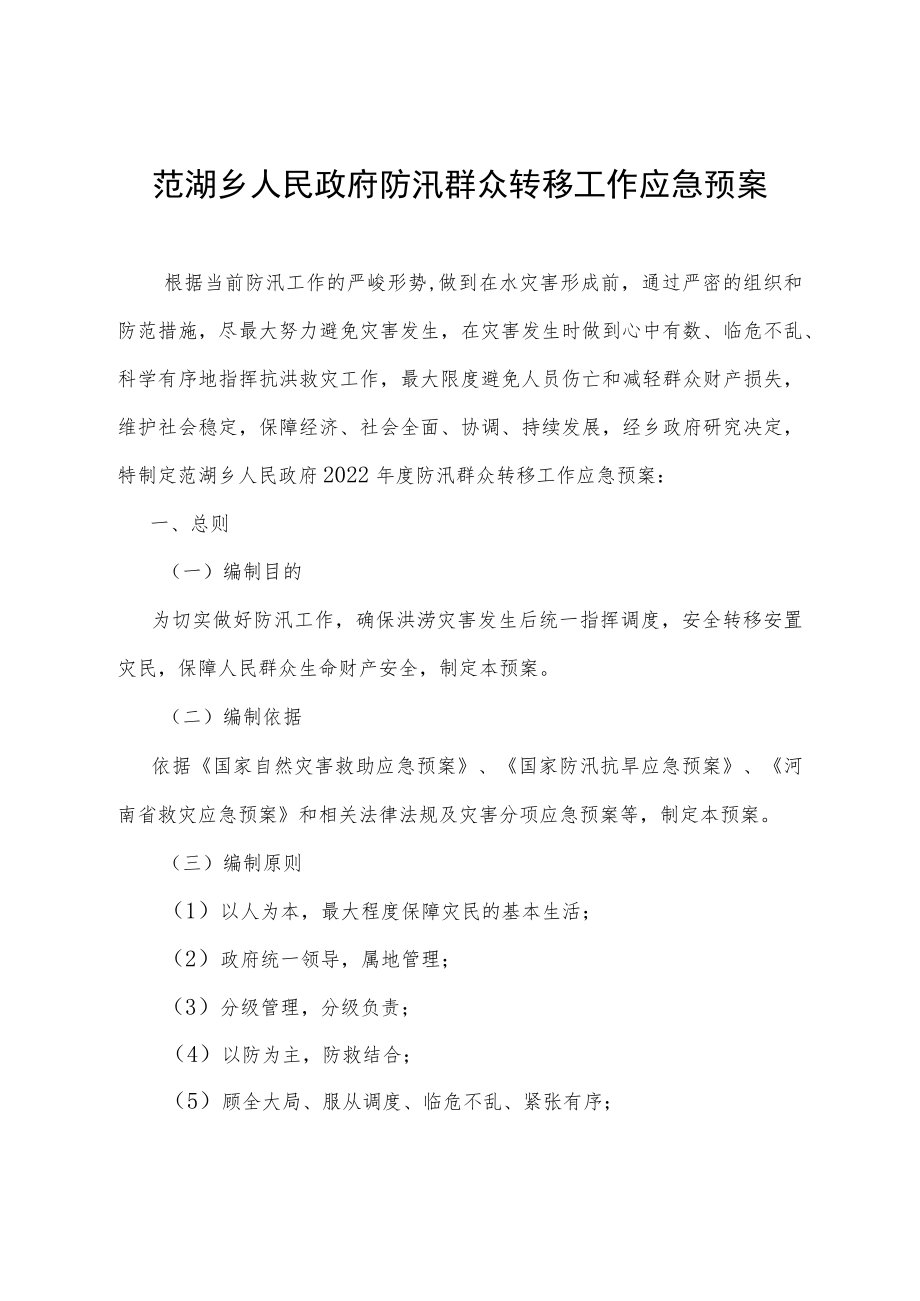 范湖乡人民政府防汛群众转移工作应急预案.docx_第1页