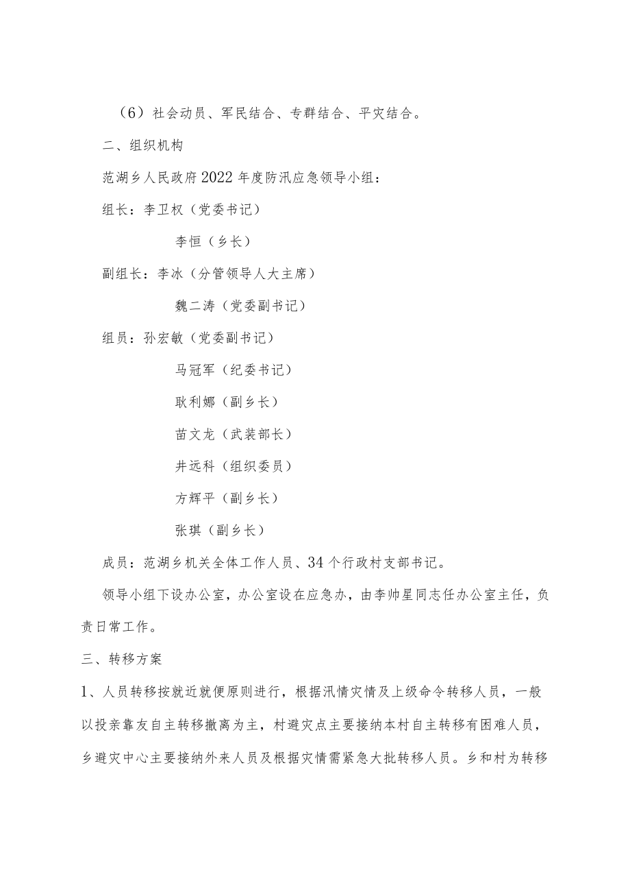 范湖乡人民政府防汛群众转移工作应急预案.docx_第2页