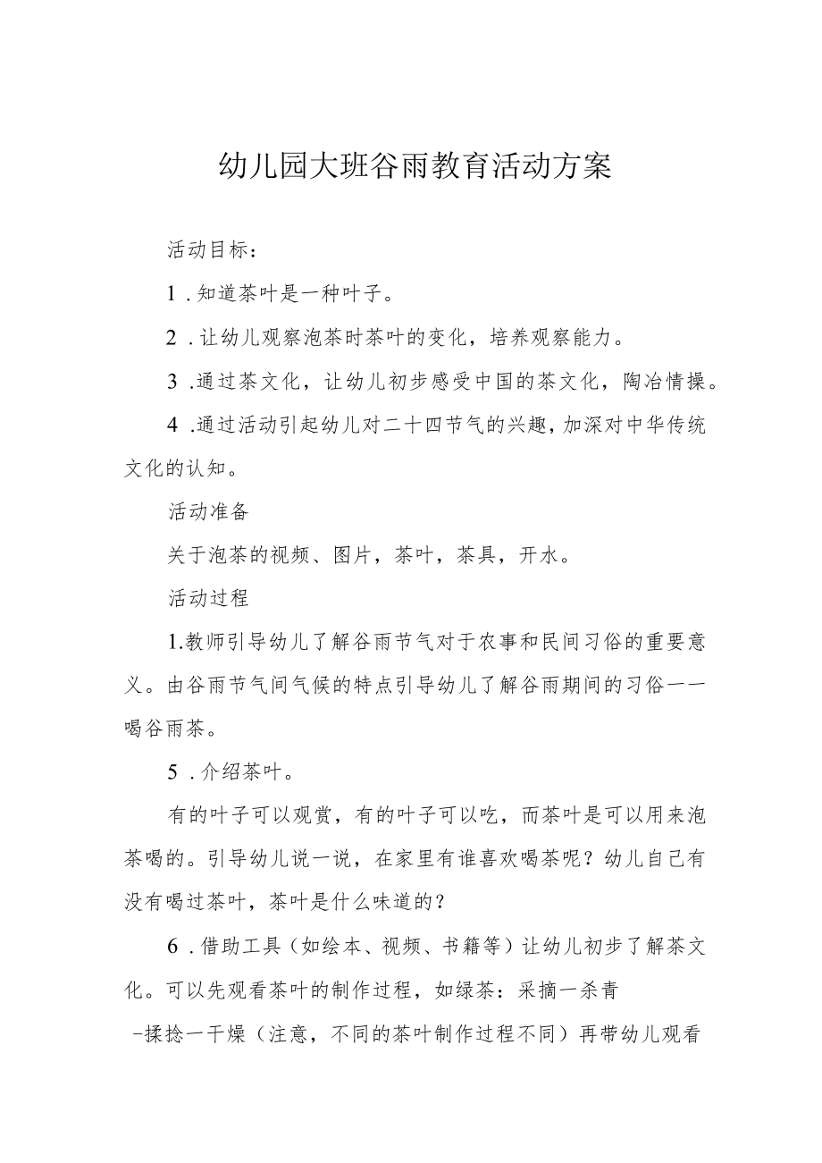 幼儿园大班谷雨教育活动方案.docx_第1页