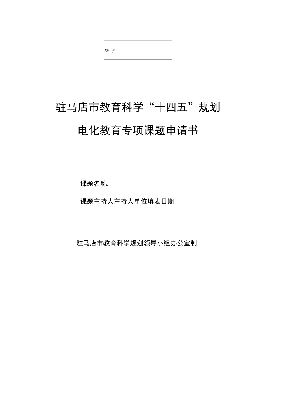 驻马店市教育科学“十四五”规划电化教育专项课题申请书.docx_第1页