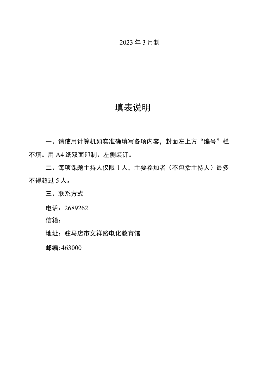 驻马店市教育科学“十四五”规划电化教育专项课题申请书.docx_第2页