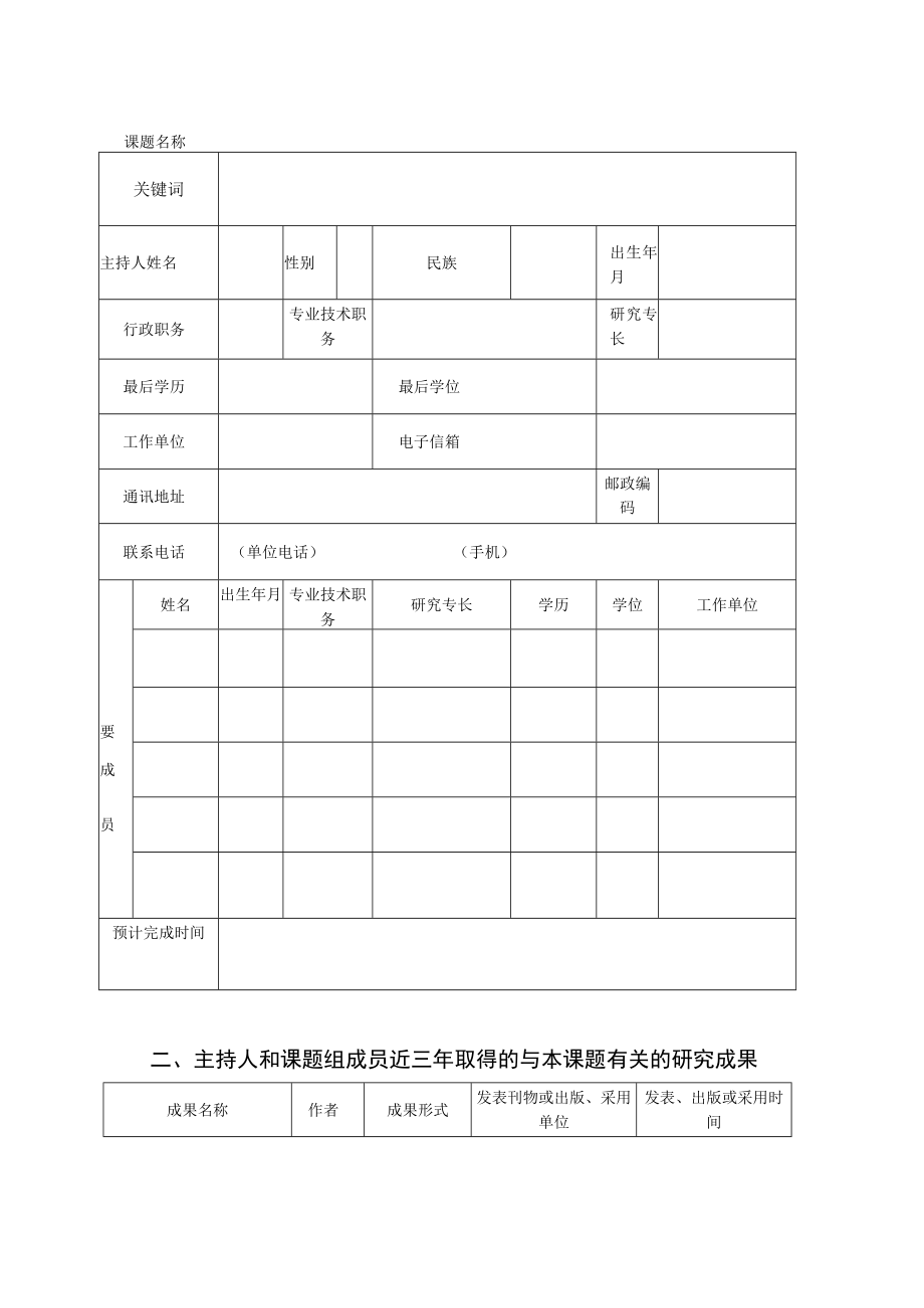 驻马店市教育科学“十四五”规划电化教育专项课题申请书.docx_第3页