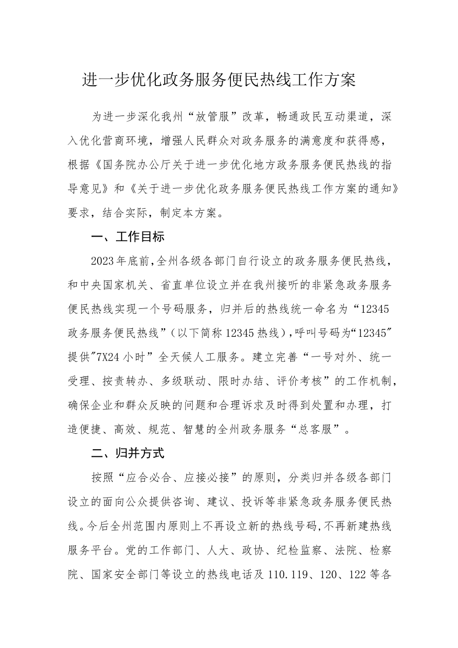 进一步优化政务服务便民热线工作方案.docx_第1页