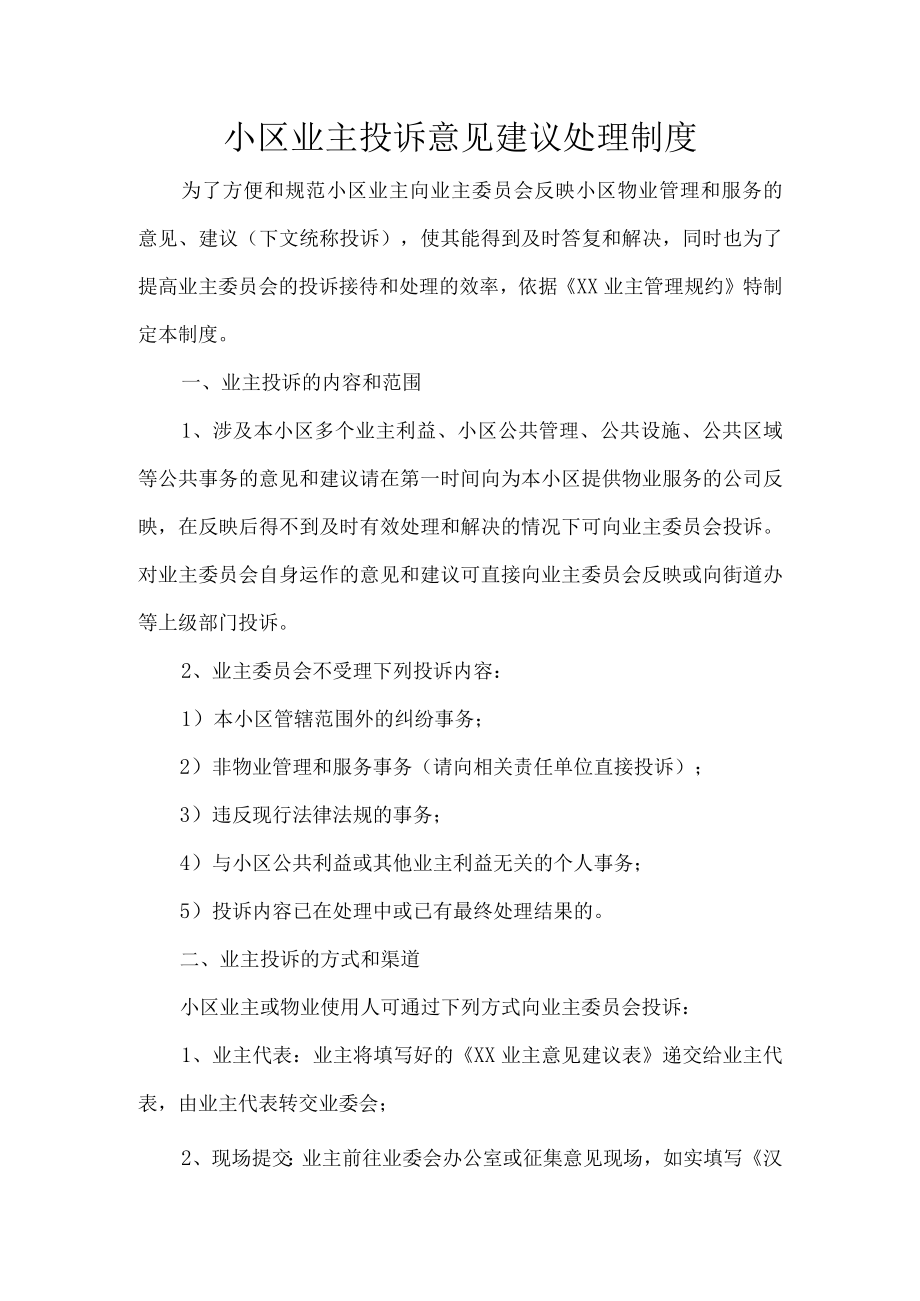 小区业主投诉意见建议处理制度.docx_第1页