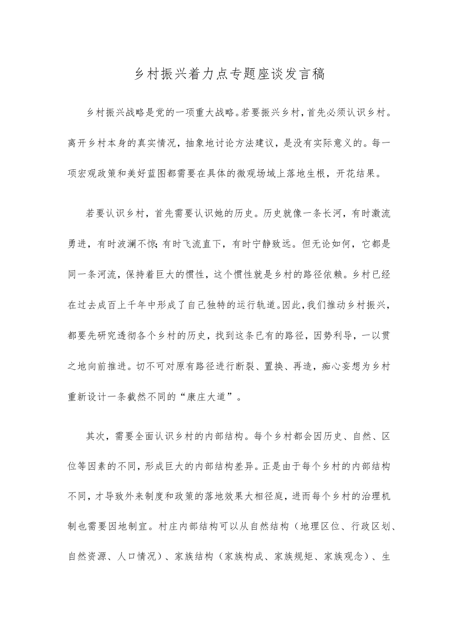 乡村振兴着力点专题座谈发言稿.docx_第1页