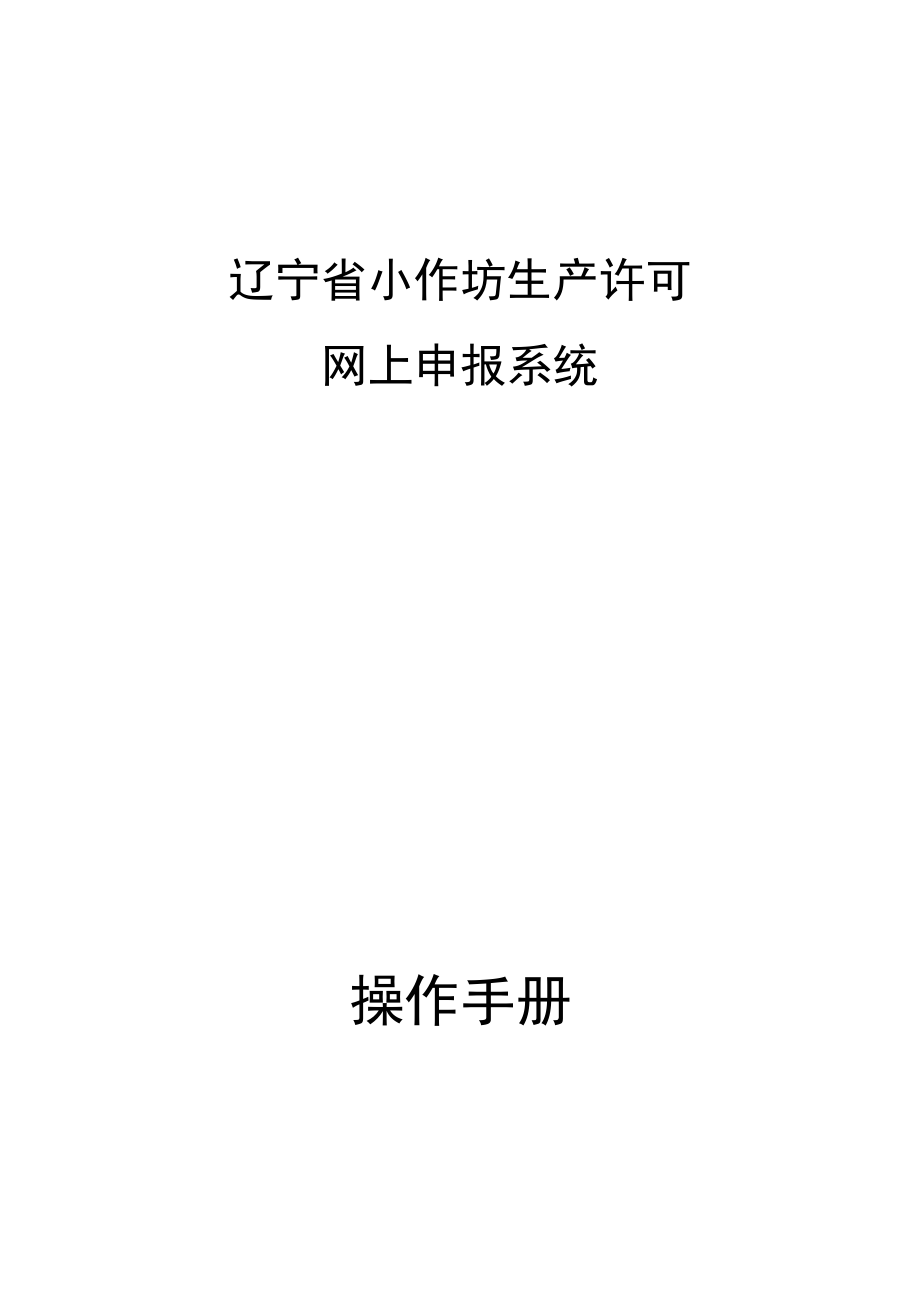 辽宁省小作坊生产许可网上申报系统操作手册.docx_第1页