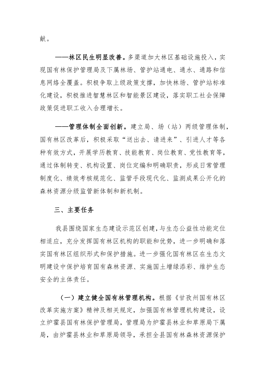 炉霍县国有林区改革实施方案.docx_第3页