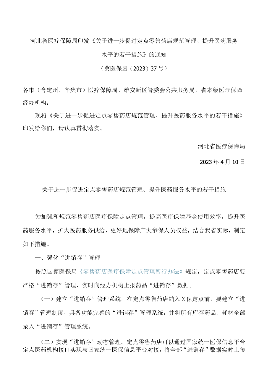 河北省医疗保障局印发《关于进一步促进定点零售药店规范管理、提升医药服务水平的若干措施》的通知.docx_第1页