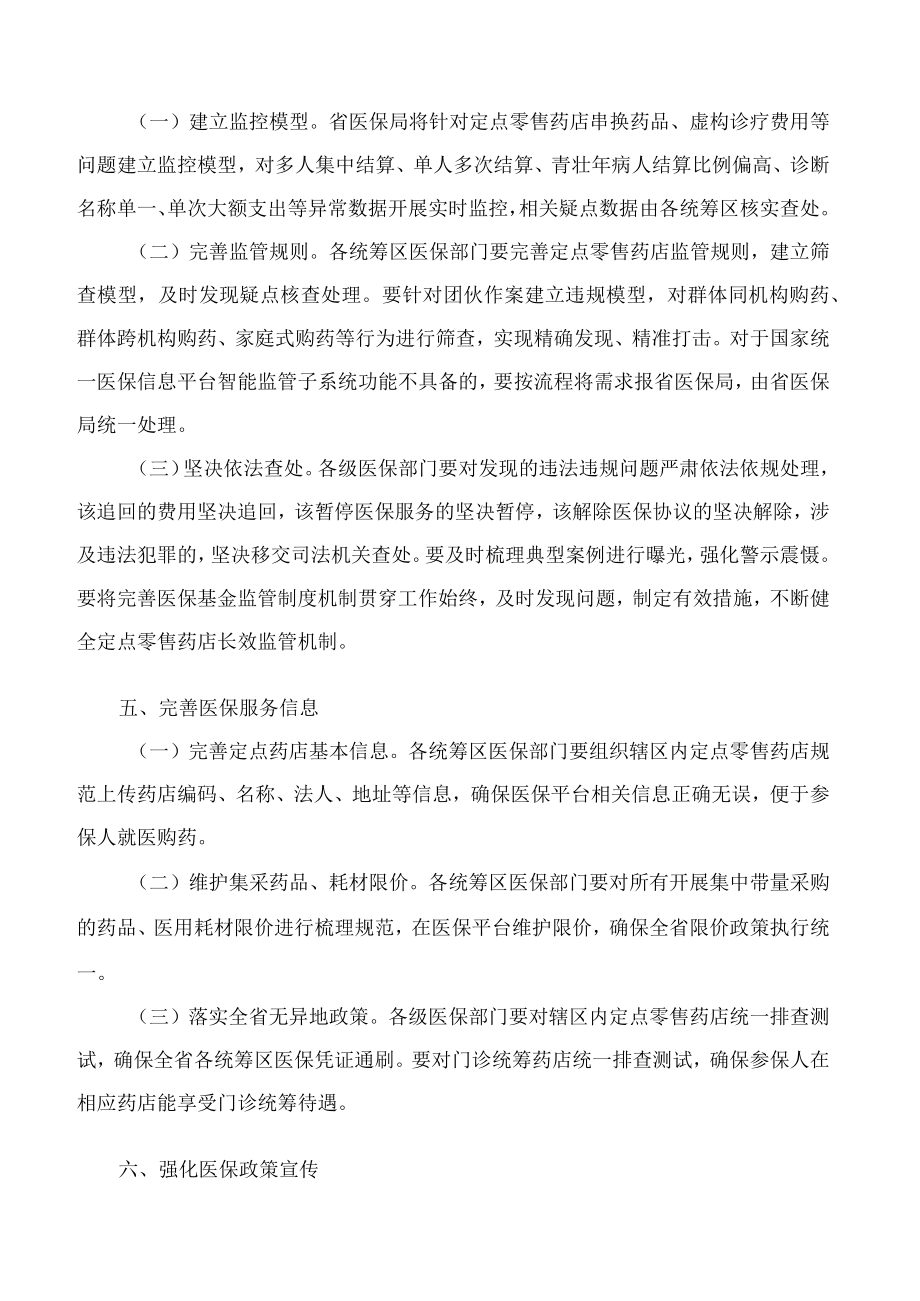 河北省医疗保障局印发《关于进一步促进定点零售药店规范管理、提升医药服务水平的若干措施》的通知.docx_第3页