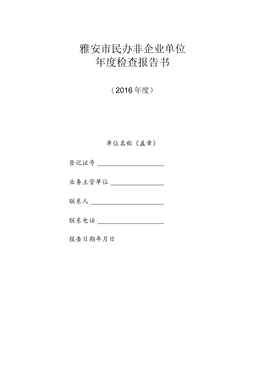 雅安市民办非企业单位年度检查报告书.docx_第1页