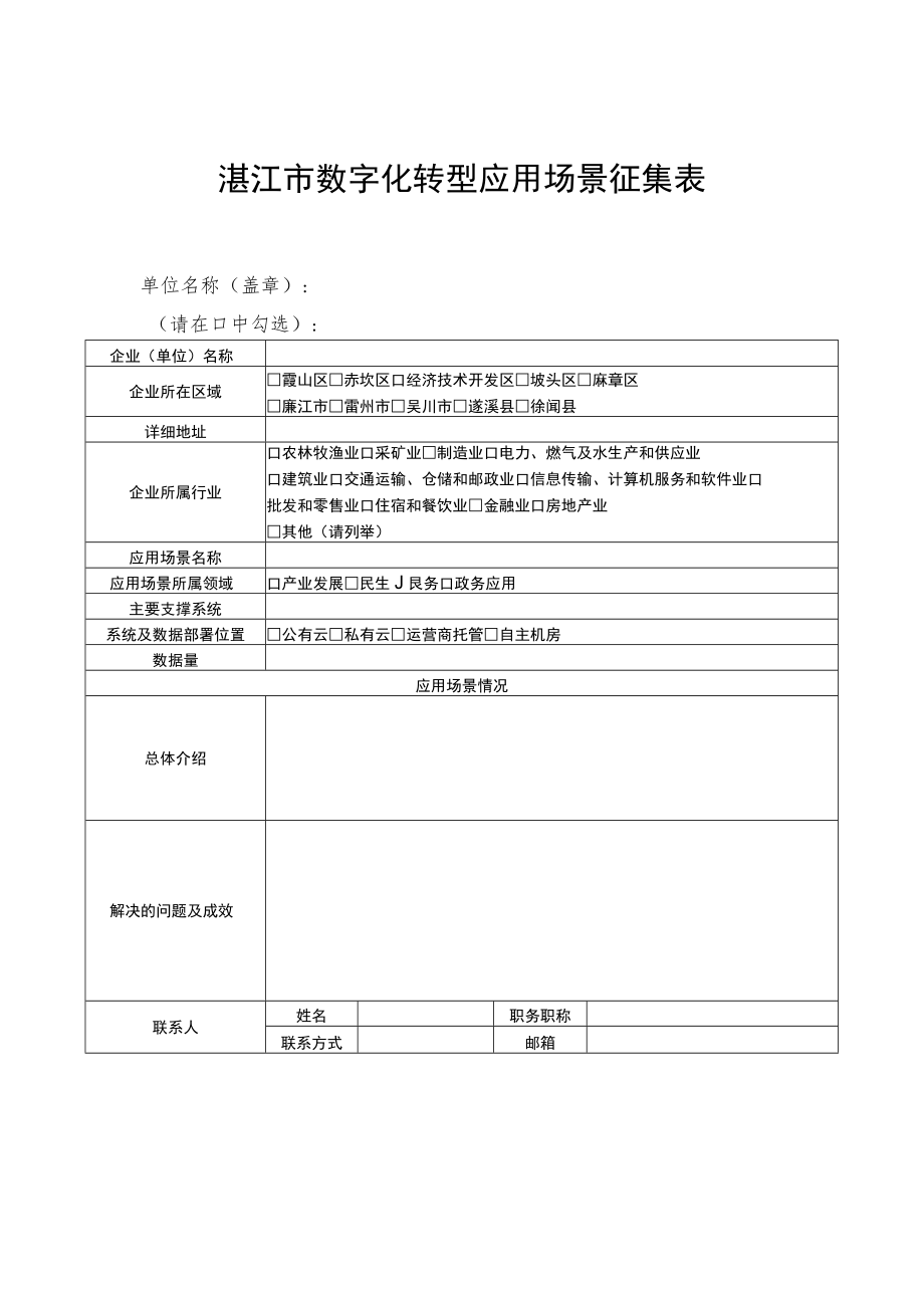 湛江市数字化转型应用场景征集表.docx_第1页