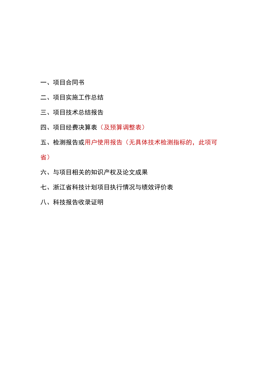 浙江省科技计划项目验收材料.docx_第2页