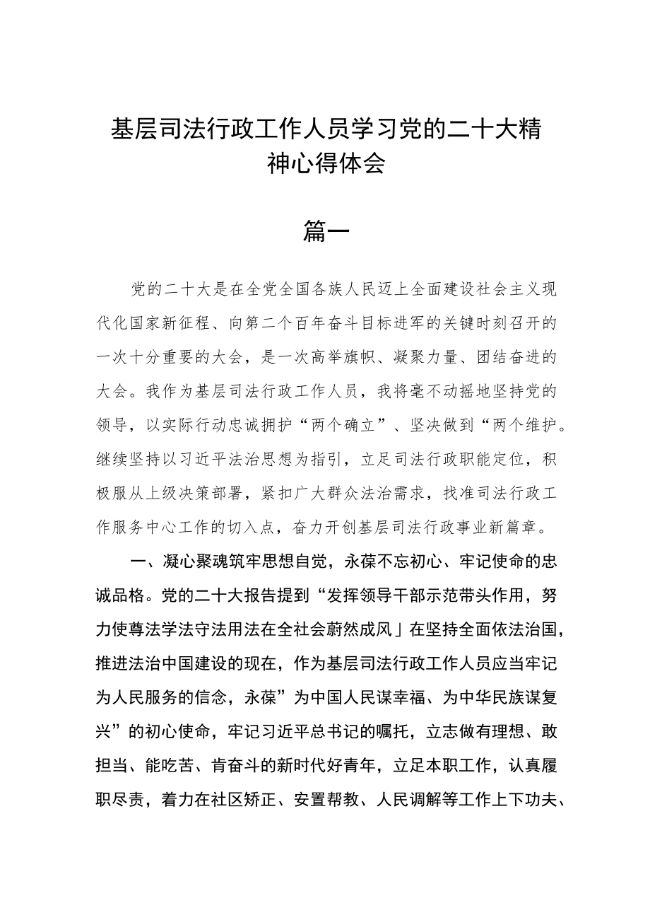 基层司法行政工作人员学习党的二十大精神心得体会三篇.docx_第1页