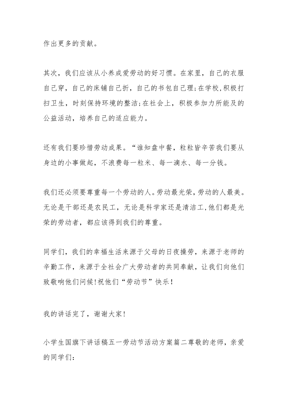 (4篇)小学生国旗下讲话稿五一劳动节活动方案.docx_第2页